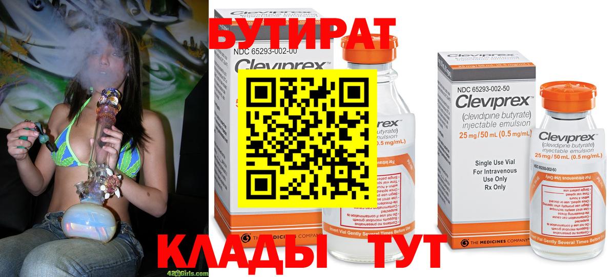 Бутират 99% Лабинск